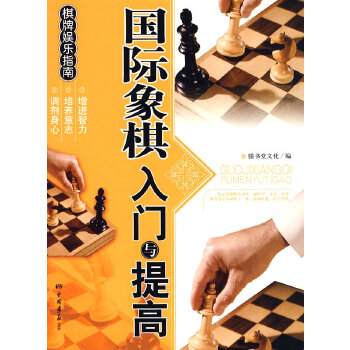 国际象棋入门与提高——棋牌娱乐指南(pdf+txt+epub+azw3+mobi电子书在线阅读下载)