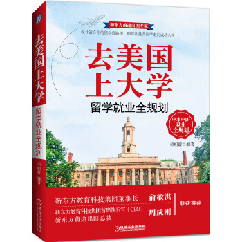 去美国上大学 留学就业全规划(pdf+txt+epub+azw3+mobi电子书在线阅读下载)