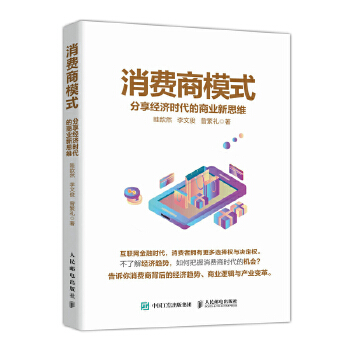 消费商模式 分享经济时代的商业新思维(pdf+txt+epub+azw3+mobi电子书在线阅读下载)