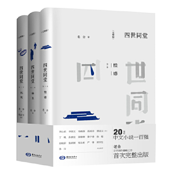 四世同堂(完整版)(pdf+txt+epub+azw3+mobi电子书在线阅读下载)