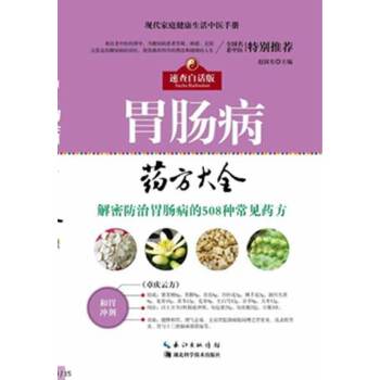 胃肠病药方大全(pdf+txt+epub+azw3+mobi电子书在线阅读下载)