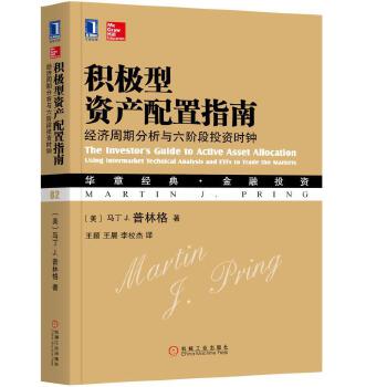 积极型资产配置指南:经济周期分析与六阶段投资时钟(pdf+txt+epub+azw3+mobi电子书在线阅读下载)