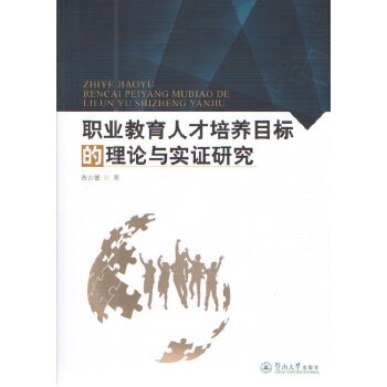 职业教育人才培养目标的理论与实证研究(pdf+txt+epub+azw3+mobi电子书在线阅读下载)