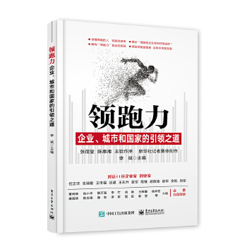 领跑力-企业、城市和国家的引领之道(pdf+txt+epub+azw3+mobi电子书在线阅读下载)