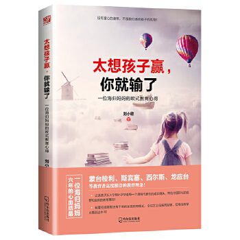 太想孩子赢，你就输了：一位海归妈妈的欧式教育心得(pdf+txt+epub+azw3+mobi电子书在线阅读下载)