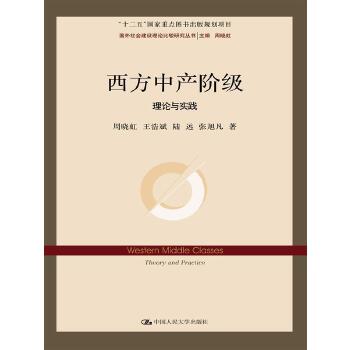 西方中产阶级：理论与实践（国外社会建设理论比较研究丛书；“十二五”国家重点图书出版规划项目）(pdf+txt+epub+azw3+mobi电子书在线阅读下载)