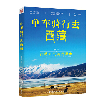 单车骑行去西藏(pdf+txt+epub+azw3+mobi电子书在线阅读下载)