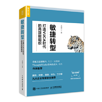 敏捷转型 打造VUCA时代的高效能组织(pdf+txt+epub+azw3+mobi电子书在线阅读下载)