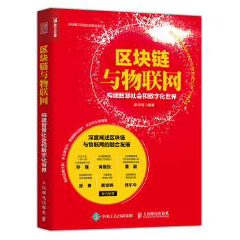 区块链与物联网 构建智慧社会和数字化世界(pdf+txt+epub+azw3+mobi电子书在线阅读下载)