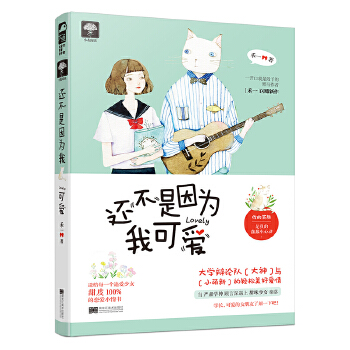 还不是因为我可爱(pdf+txt+epub+azw3+mobi电子书在线阅读下载)