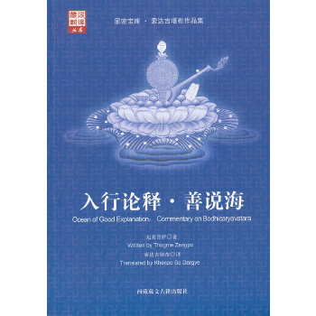 入行论释·善说海(pdf+txt+epub+azw3+mobi电子书在线阅读下载)