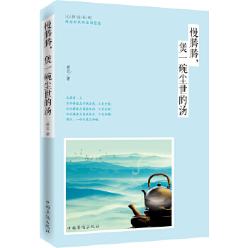 慢腾腾，煲一碗尘世的汤(pdf+txt+epub+azw3+mobi电子书在线阅读下载)