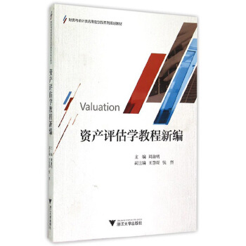 资产评估学教程新编(pdf+txt+epub+azw3+mobi电子书在线阅读下载)