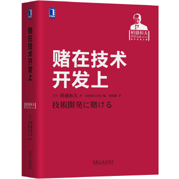 赌在技术开发上(pdf+txt+epub+azw3+mobi电子书在线阅读下载)