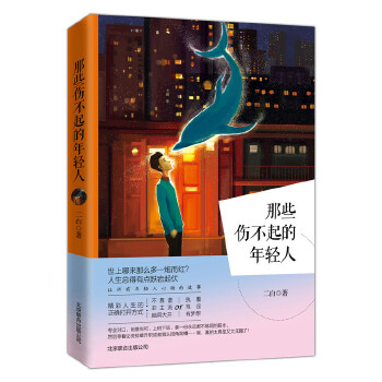 那些伤不起的年轻人(pdf+txt+epub+azw3+mobi电子书在线阅读下载)