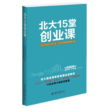 北大15堂创业课(pdf+txt+epub+azw3+mobi电子书在线阅读下载)