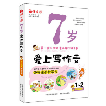 7岁爱上写作文(pdf+txt+epub+azw3+mobi电子书在线阅读下载)