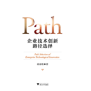 企业技术创新路径选择(pdf+txt+epub+azw3+mobi电子书在线阅读下载)