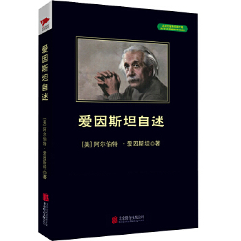 爱因斯坦自述(pdf+txt+epub+azw3+mobi电子书在线阅读下载)