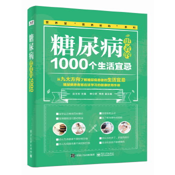 糖尿病患者的1000个生活宜忌(pdf+txt+epub+azw3+mobi电子书在线阅读下载)