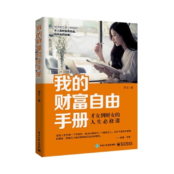 我的财富自由手册:才女到财女的人生必修课(pdf+txt+epub+azw3+mobi电子书在线阅读下载)