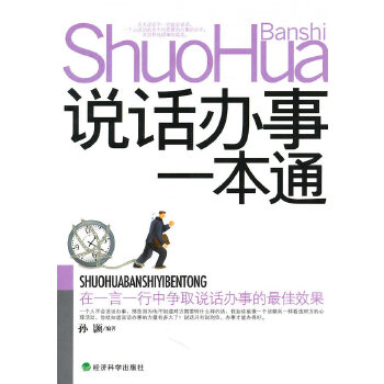 说话办事一本通(pdf+txt+epub+azw3+mobi电子书在线阅读下载)