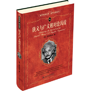 狭义与广义相对论浅说(pdf+txt+epub+azw3+mobi电子书在线阅读下载)