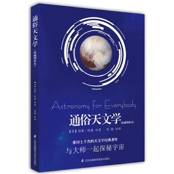 通俗天文学(pdf+txt+epub+azw3+mobi电子书在线阅读下载)