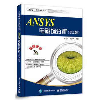 ANSYS电磁场分析(第2版)(pdf+txt+epub+azw3+mobi电子书在线阅读下载)