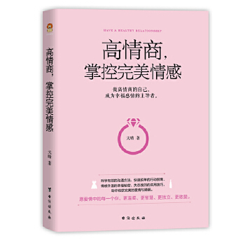 高情商，掌控完美情感(pdf+txt+epub+azw3+mobi电子书在线阅读下载)