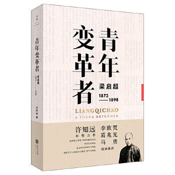 青年变革者：梁启超(pdf+txt+epub+azw3+mobi电子书在线阅读下载)