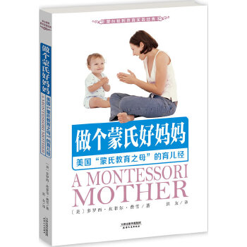 做个蒙氏好妈妈(pdf+txt+epub+azw3+mobi电子书在线阅读下载)