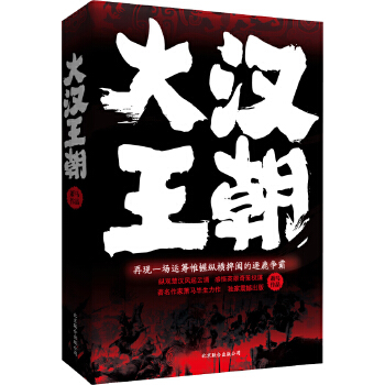 大汉王朝(pdf+txt+epub+azw3+mobi电子书在线阅读下载)