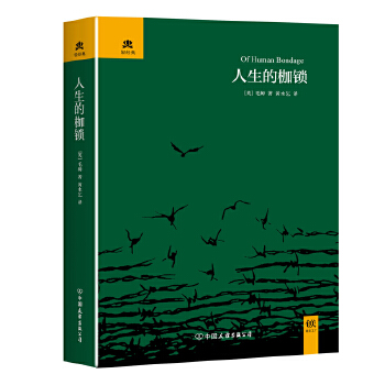 人生的枷锁(pdf+txt+epub+azw3+mobi电子书在线阅读下载)