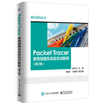 Packet-Tracer使用指南及实验实训教程(第2版)(pdf+txt+epub+azw3+mobi电子书在线阅读下载)