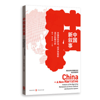 中国新叙事——中国特色政治、经济体制的运行机制分析(pdf+txt+epub+azw3+mobi电子书在线阅读下载)