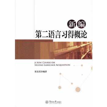 新编第二语言习得概论(pdf+txt+epub+azw3+mobi电子书在线阅读下载)