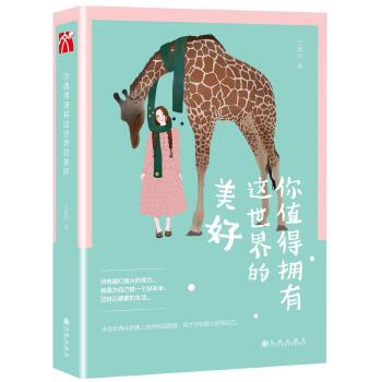 你值得拥有这世界的美好(pdf+txt+epub+azw3+mobi电子书在线阅读下载)