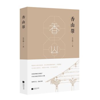 香山帮(pdf+txt+epub+azw3+mobi电子书在线阅读下载)