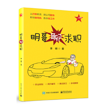 明哥聊求职(pdf+txt+epub+azw3+mobi电子书在线阅读下载)