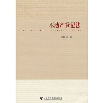 不动产登记法(pdf+txt+epub+azw3+mobi电子书在线阅读下载)