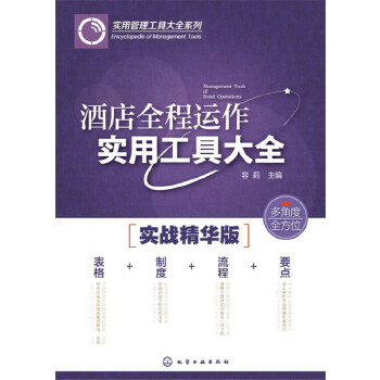 酒店全程运作实用工具大全(pdf+txt+epub+azw3+mobi电子书在线阅读下载)