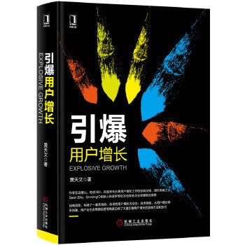 引爆用户增长(pdf+txt+epub+azw3+mobi电子书在线阅读下载)