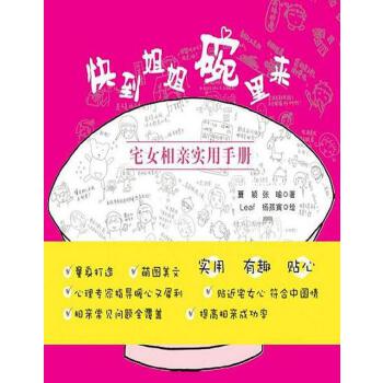 快到姐姐碗里来-宅女相亲实用手册(pdf+txt+epub+azw3+mobi电子书在线阅读下载)