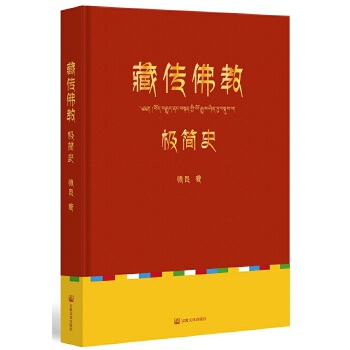 藏传佛教极简史(pdf+txt+epub+azw3+mobi电子书在线阅读下载)