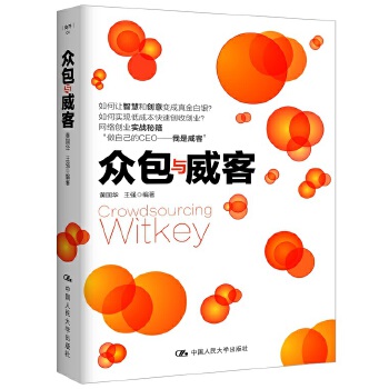 众包与威客(pdf+txt+epub+azw3+mobi电子书在线阅读下载)