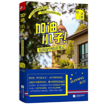 加油，小子！：美国高中陪读笔记(pdf+txt+epub+azw3+mobi电子书在线阅读下载)