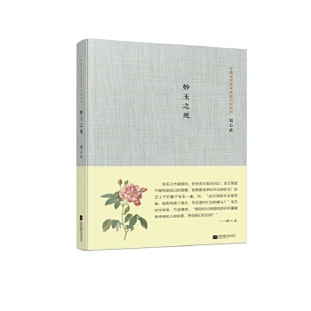 妙玉之死(pdf+txt+epub+azw3+mobi电子书在线阅读下载)