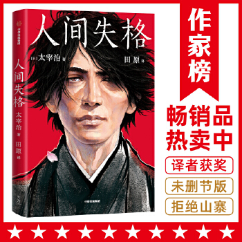 人间失格(pdf+txt+epub+azw3+mobi电子书在线阅读下载)