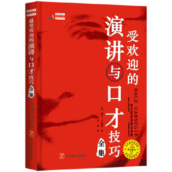 最受欢迎的演讲与口才技巧全集(pdf+txt+epub+azw3+mobi电子书在线阅读下载)